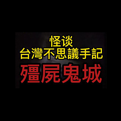 怪谈节目携手梅仙姑挑战勇闯台湾僵尸鬼城-台湾神通梅仙姑开运网