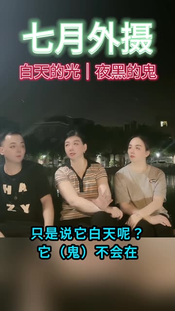 七月外摄 鬼魂真的只在晚上出没吗？#台湾神通梅仙姑-台湾神通梅仙姑开运网