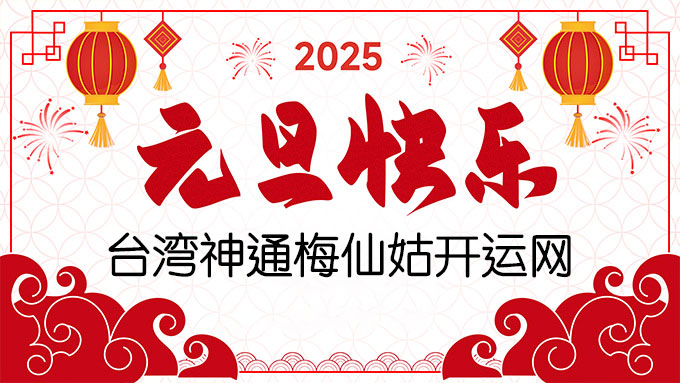 2025年祝大家元旦快乐 ！台湾神通梅仙姑开运网-台湾神通梅仙姑开运网