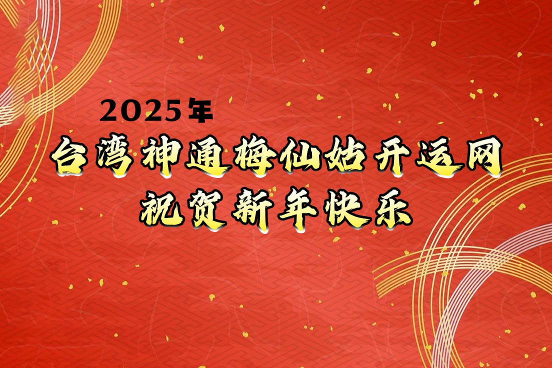 2025新春快乐 | 台湾神通梅仙姑开运网-台湾神通梅仙姑开运网